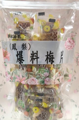 爆料梅片-鳳梨(單顆包裝)150G 2
