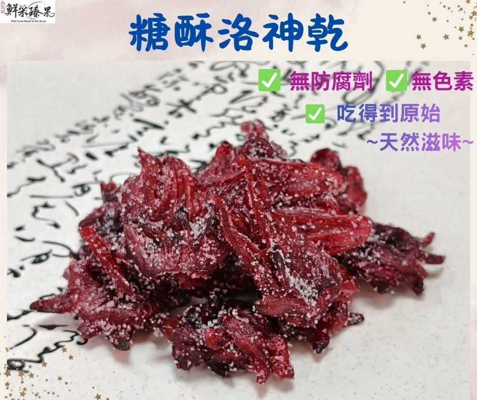 糖酥洛神乾(無色素.防腐劑)