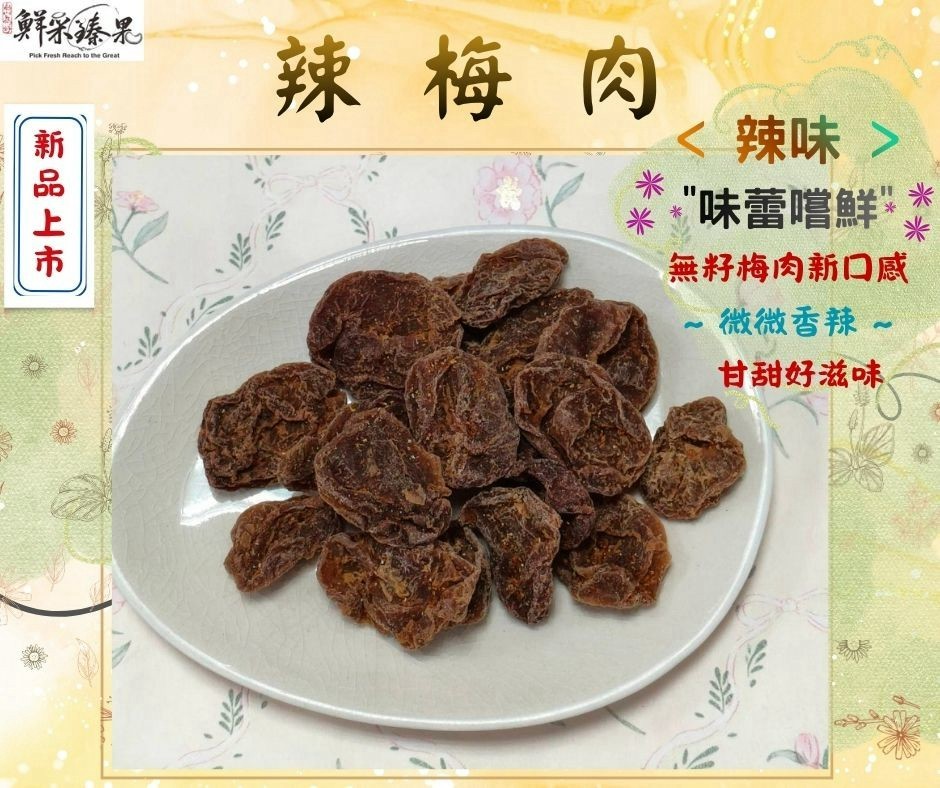辣梅肉